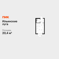 Планировка студии(квартира) площадью 20.4 квадратных метров в ЖК “ЖК Ильинские луга”