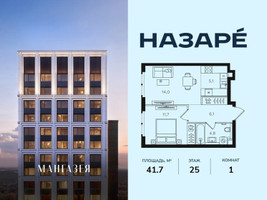 Планировка однокомнатной(квартира) площадью 41.7 квадратных метров в “ЖК НАЗАРÉ (Мангазея в Богородском)”