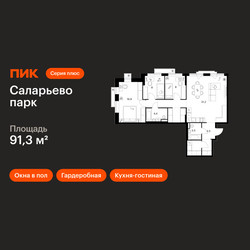 Планировка трехкомнатной(квартира) площадью 91.3 квадратных метров в ЖК “ЖК Саларьево парк”