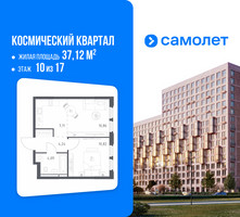 Планировка однокомнатной(квартира) площадью 37.12 квадратных метров в “ЖК Космический Квартал”