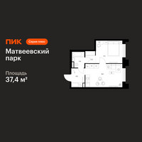 Планировка однокомнатной(квартира) площадью 37.4 квадратных метров в “ЖК Матвеевский парк”
