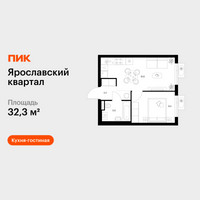 Планировка однокомнатной(квартира) площадью 32.3 квадратных метров в “Ярославский квартал”