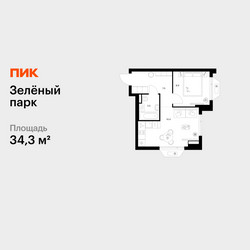 Планировка однокомнатной(квартира) площадью 34.3 квадратных метров в ЖК “ЖК Зеленый парк”
