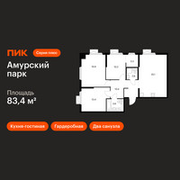 Планировка трехкомнатной(квартира) площадью 83.4 квадратных метров в “ЖК Амурский парк”