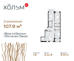 Планировка трехкомнатной(квартира) площадью 107.9 квадратных метров в “ЖК Хольм”