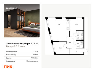 Планировка двухкомнатной(квартира) площадью 67.5 квадратных метров в ЖК “ЖК Vangarden (Вангарден)”