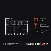 Планировка двухкомнатной(квартира) площадью 77.7 квадратных метров в “ЖК Сидней Сити”