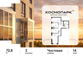 Планировка трехкомнатной(квартира) площадью 72.8 квадратных метров в “ЖК ЭВО”