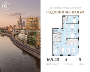 Планировка 4+ комнатной(квартира) площадью 169.45 квадратных метров в ЖК “Клубный квартал Садовническая 69”