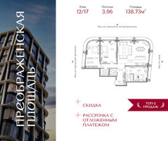 Планировка трехкомнатной(квартира) площадью 138.73 квадратных метров в “ЖК Преображенская Площадь”