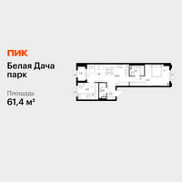 Планировка двухкомнатной(квартира) площадью 61.4 квадратных метров в “ЖК Белая Дача парк”