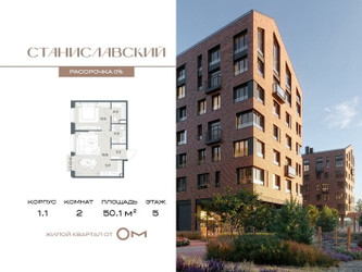 Планировка двухкомнатной(квартира) площадью 50.1 квадратных метров в ЖК “ЖК Станиславский”