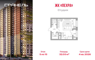 Планировка студии(квартира) площадью 32.03 квадратных метров в “ЖК Пехра”