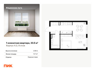 Планировка однокомнатной(квартира) площадью 33.5 квадратных метров в ЖК “ЖК Ильинские луга”