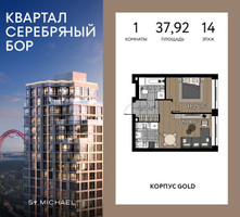 Планировка однокомнатной(квартира) площадью 37.92 квадратных метров в “ЖК Квартал Серебряный бор”