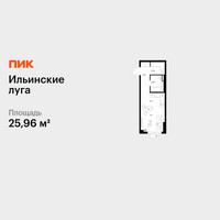 Планировка студии(квартира) площадью 25.96 квадратных метров в “ЖК Ильинские луга”
