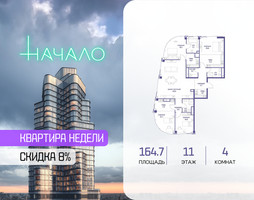 Планировка 4+ комнатной(квартира) площадью 164.7 квадратных метров в “ЖК Начало”