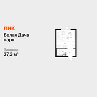 Планировка студии(квартира) площадью 27.3 квадратных метров в “ЖК Белая Дача парк”
