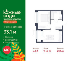 Планировка однокомнатной(квартира) площадью 33.1 квадратных метров в “ЖК Южные сады”