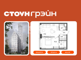 Планировка однокомнатной(квартира) площадью 44.6 квадратных метров в ЖК “ЖК СТОУН Грэйн”