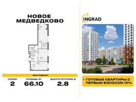 Планировка двухкомнатной(квартира) площадью 66.1 квадратных метров в “Жилой квартал Новое Медведково”