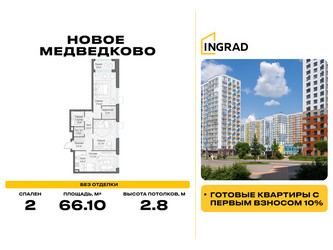 Планировка двухкомнатной(квартира) площадью 66.1 квадратных метров в ЖК “Жилой квартал Новое Медведково”
