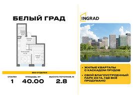 Планировка однокомнатной(квартира) площадью 40 квадратных метров в “Жилые кварталы Белый Град”