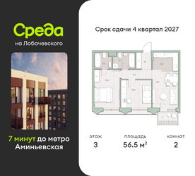 Планировка двухкомнатной(квартира) площадью 56.5 квадратных метров в “ЖК Среда на Лобачевского”