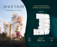 Планировка 4+ комнатной(квартира) площадью 165.1 квадратных метров в “Клубный дом Энигмия”