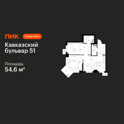 Планировка двухкомнатной(квартира) площадью 54.6 квадратных метров в ЖК “ЖК Кавказский бульвар 51”