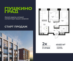 Планировка двухкомнатной(квартира) площадью 49.83 квадратных метров в “ЖК Пушкино Град”