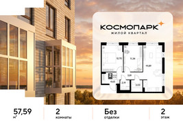 Планировка двухкомнатной(квартира) площадью 57.59 квадратных метров в “ЖК ЭВО”
