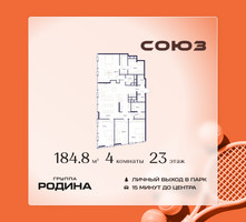 Планировка 4+ комнатной(квартира) площадью 184.8 квадратных метров в “ЖК Союз (СВАО)”