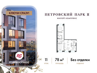 Планировка двухкомнатной(квартира) площадью 78 квадратных метров в ЖК “ЖК Петровский парк II”