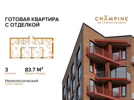 Планировка трехкомнатной(квартира) площадью 83.7 квадратных метров в “ЖК Champine (Шампайн)”