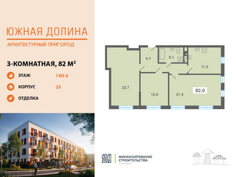 Планировка трехкомнатной(квартира) площадью 82 квадратных метров в ЖК “ЖК Южная Долина”