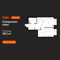 Планировка однокомнатной(квартира) площадью 36.1 квадратных метров в “ЖК Саларьево парк”