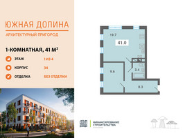 Планировка однокомнатной(квартира) площадью 41 квадратных метров в “ЖК Южная Долина”