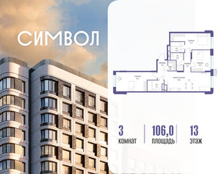 Планировка трехкомнатной(квартира) площадью 106 квадратных метров в ЖК “ЖК Символ”