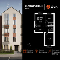 Планировка двухкомнатной(квартира) площадью 59.37 квадратных метров в “ЖК Жаворонки Клаб”