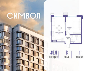 Планировка однокомнатной(квартира) площадью 49.9 квадратных метров в ЖК “ЖК Символ”
