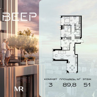 Планировка трехкомнатной(квартира) площадью 89.8 квадратных метров в “ЖК Веер”