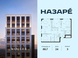 Планировка трехкомнатной(квартира) площадью 88.7 квадратных метров в “ЖК НАЗАРÉ (Мангазея в Богородском)”