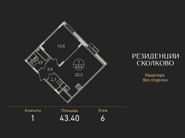Планировка однокомнатной(квартира) площадью 43.4 квадратных метров в “ЖК Резиденции Сколково”