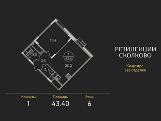 Планировка однокомнатной(квартира) площадью 43.4 квадратных метров в ЖК “ЖК Резиденции Сколково”