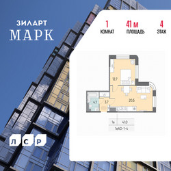 Планировка однокомнатной(квартира) площадью 41 квадратных метров в ЖК “ЖК ЗИЛАРТ”