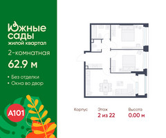 Планировка двухкомнатной(квартира) площадью 62.9 квадратных метров в “ЖК Южные сады”