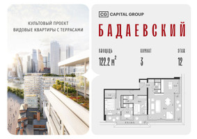 Планировка трехкомнатной(квартира) площадью 122.2 квадратных метров в “ЖК Бадаевский”