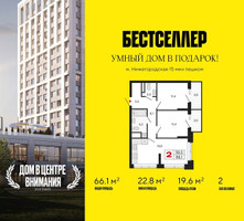 Планировка двухкомнатной(квартира) площадью 66.1 квадратных метров в “ЖК Бестселлер”