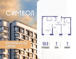 Планировка двухкомнатной(квартира) площадью 59.8 квадратных метров в “ЖК Символ”